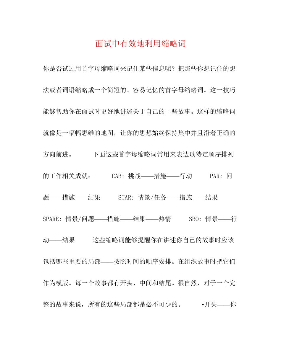 2023年面试中有效地利用缩略词.docx_第1页