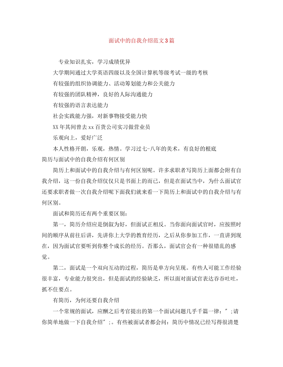 2023年面试中的自我介绍范文3篇.docx_第1页