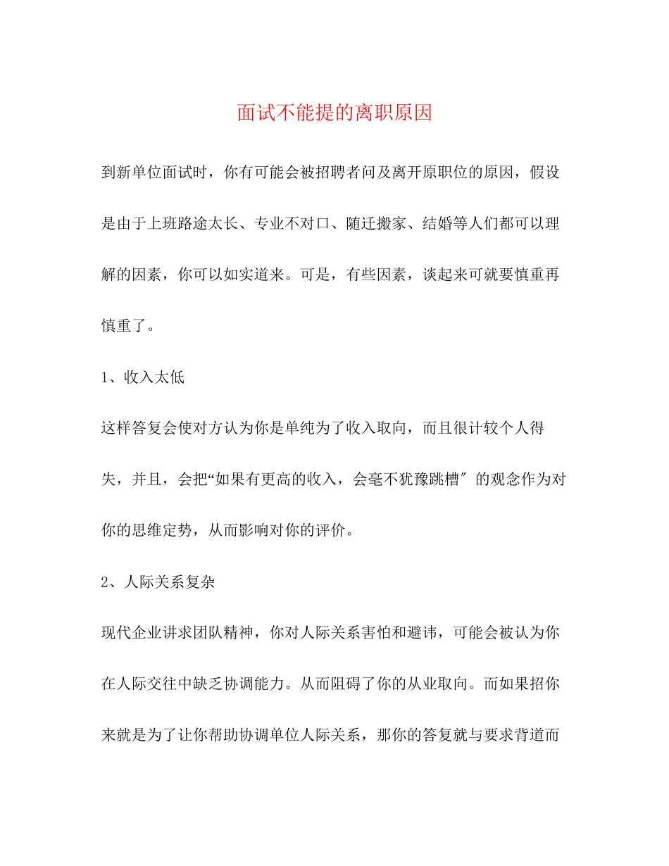 2023年面试不能提的离职原因.docx_第1页