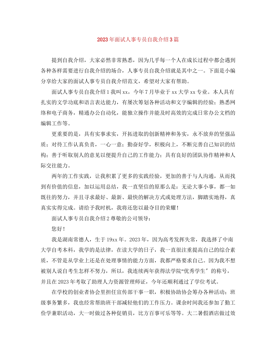 2023年面试人事专员自我介绍3篇.docx_第1页
