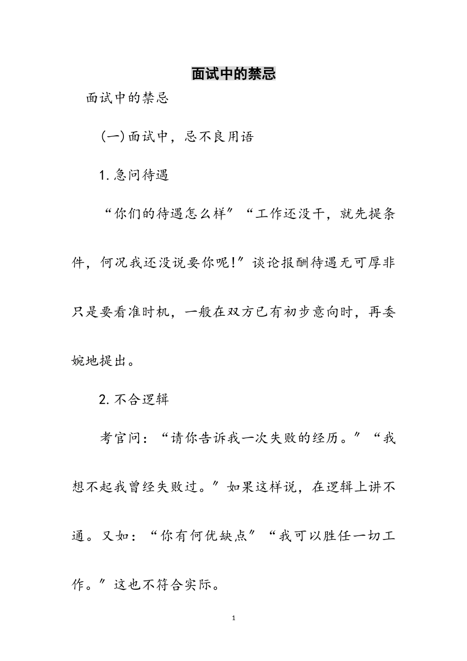2023年面试中的禁忌范文.doc_第1页
