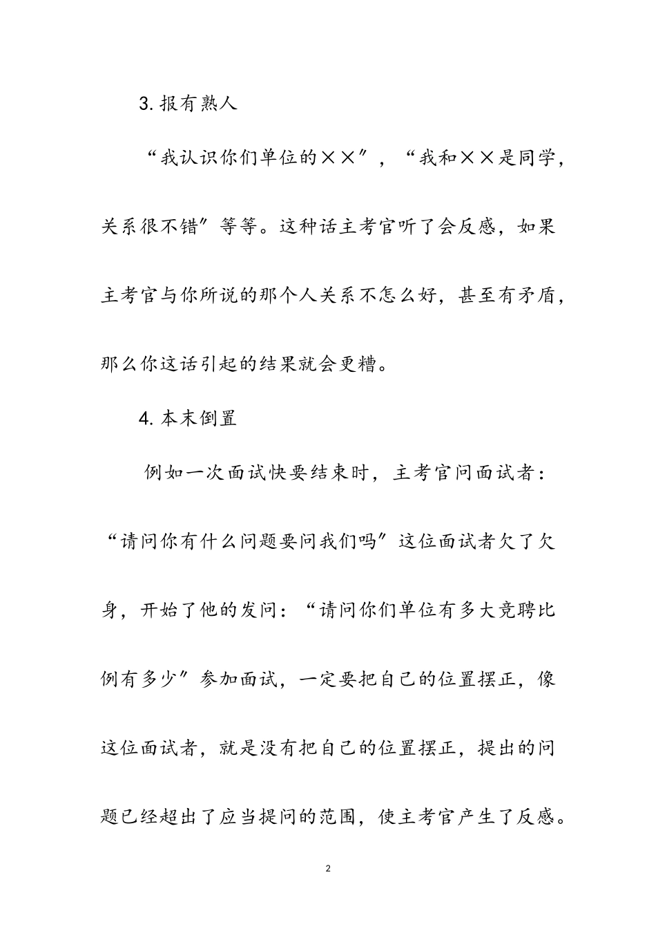 2023年面试中的禁忌范文.doc_第2页