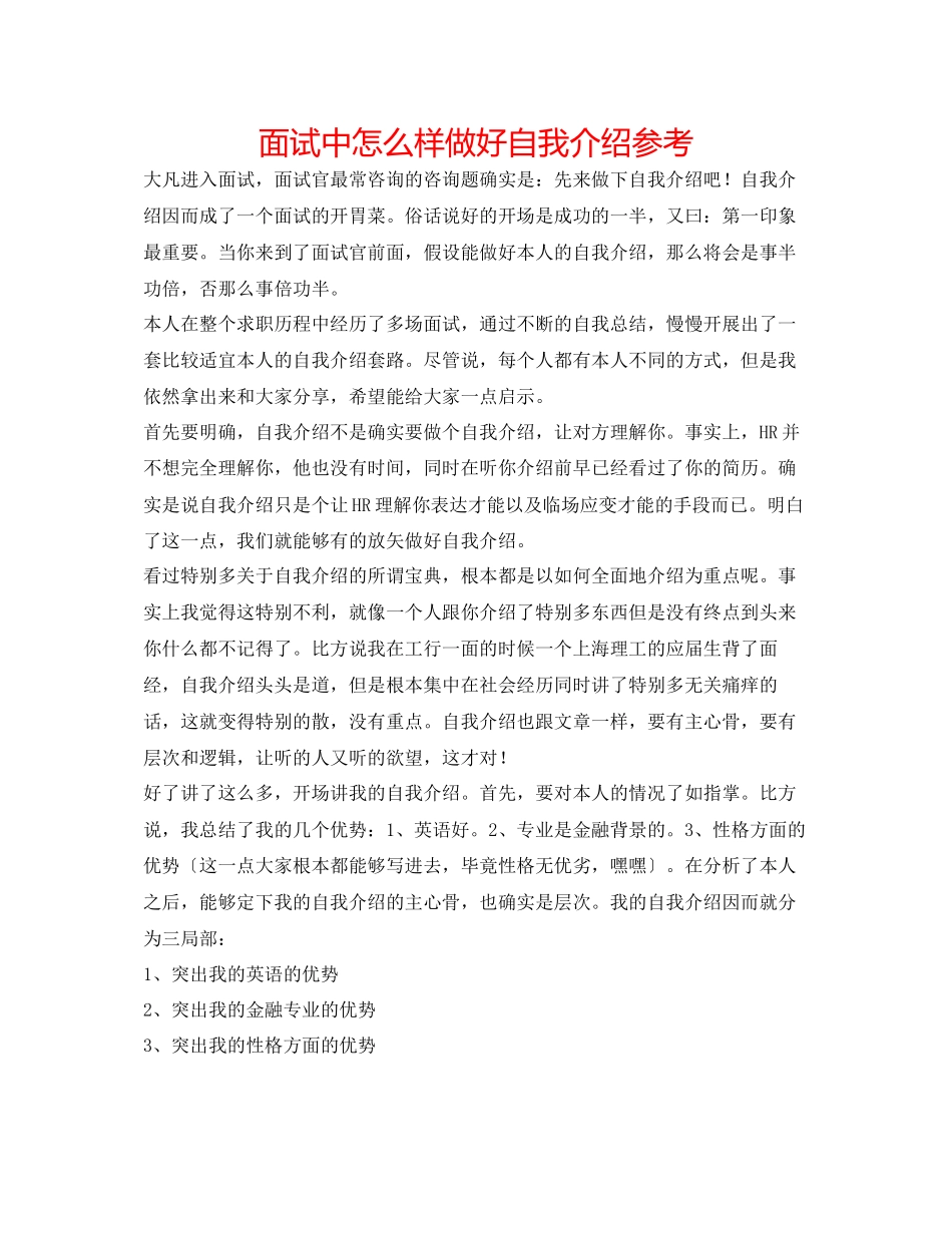 2023年面试中怎样做好自我介绍.docx_第1页