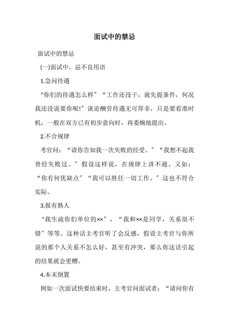 2023年面试中的禁忌.docx_第1页