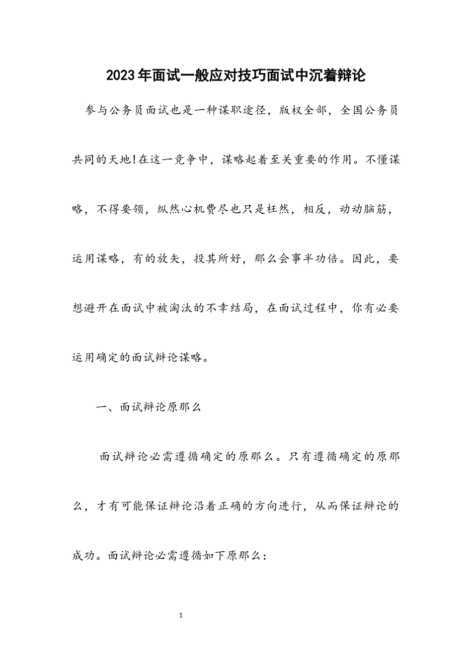 2023年面试一般应对技巧面试中从容答辩.docx_第1页