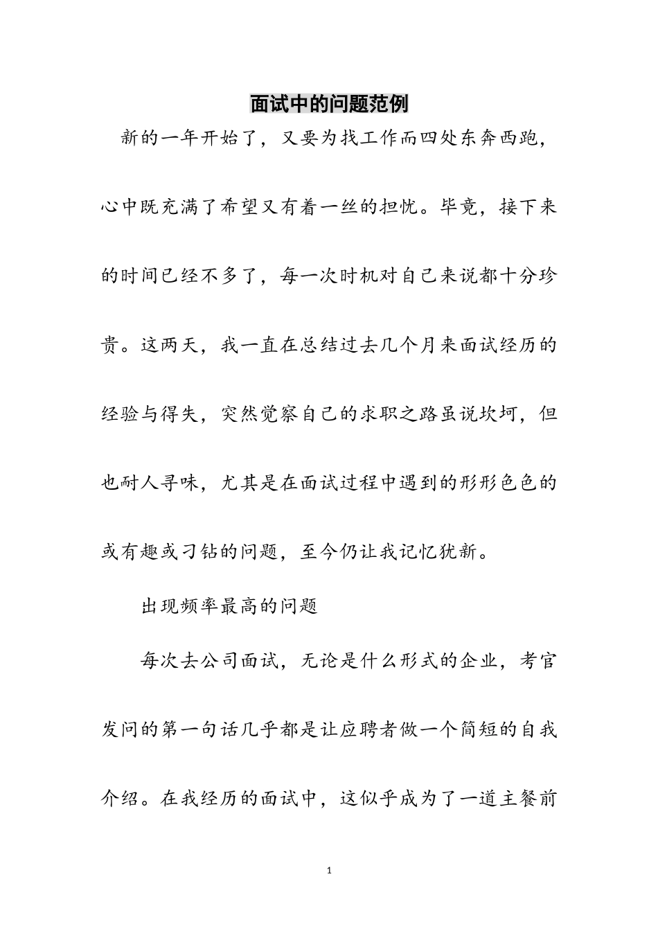 2023年面试中的问题范例范文.doc_第1页