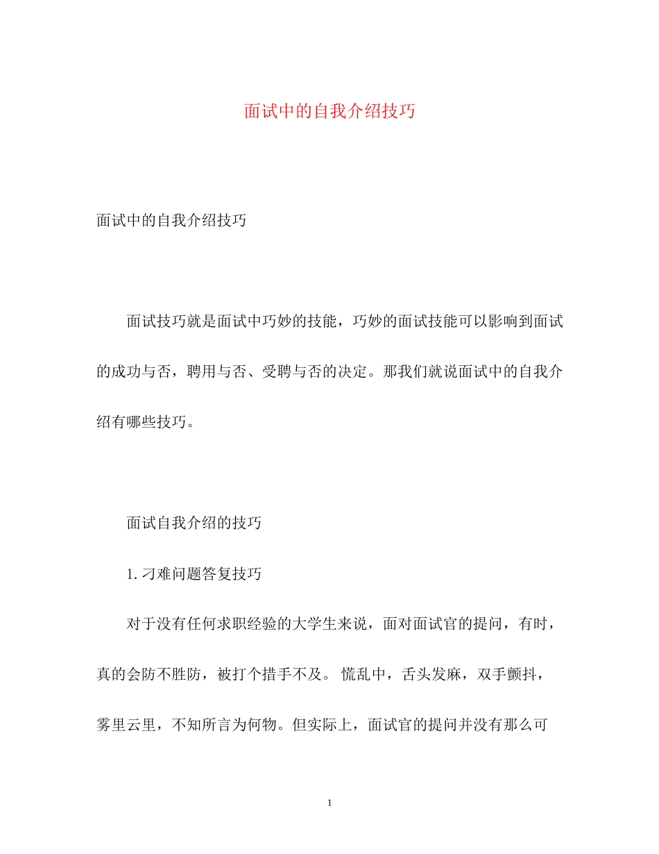 2023年面试中的自我介绍技巧2.docx_第1页