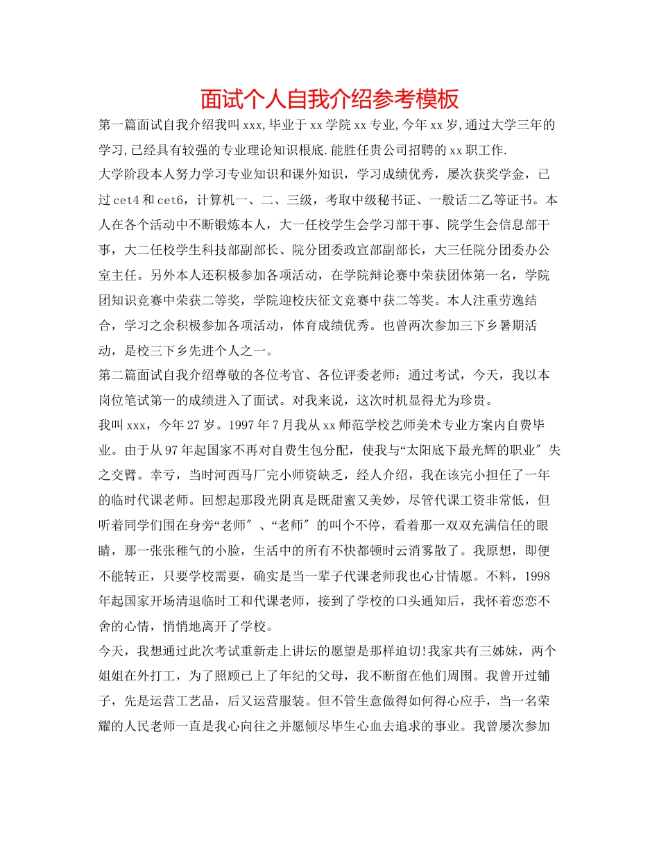 2023年面试个人自我介绍模板.docx_第1页