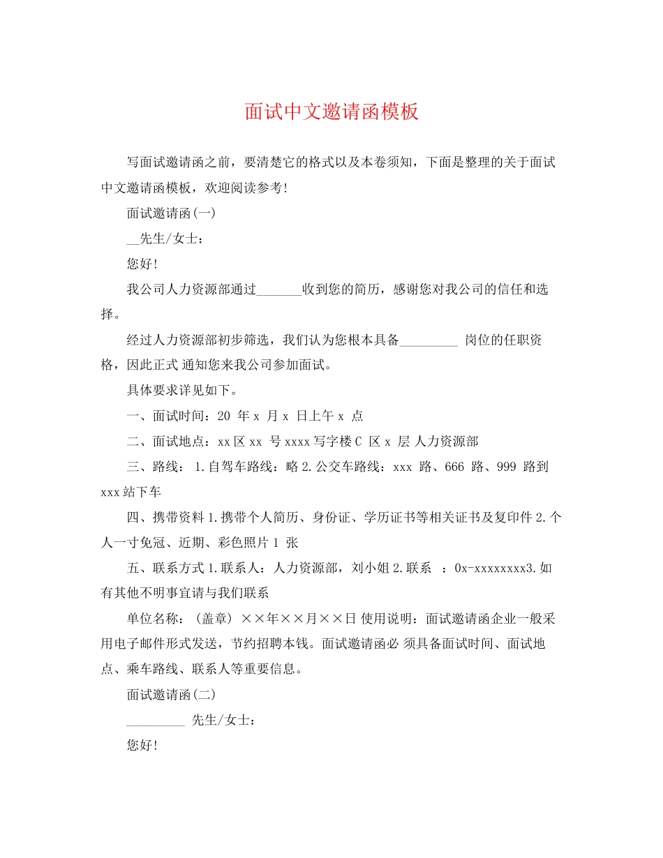 2023年面试中文邀请函模板.docx_第1页