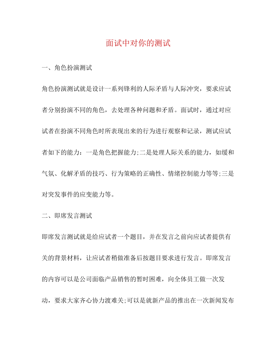 2023年面试中对你的测试.docx_第1页