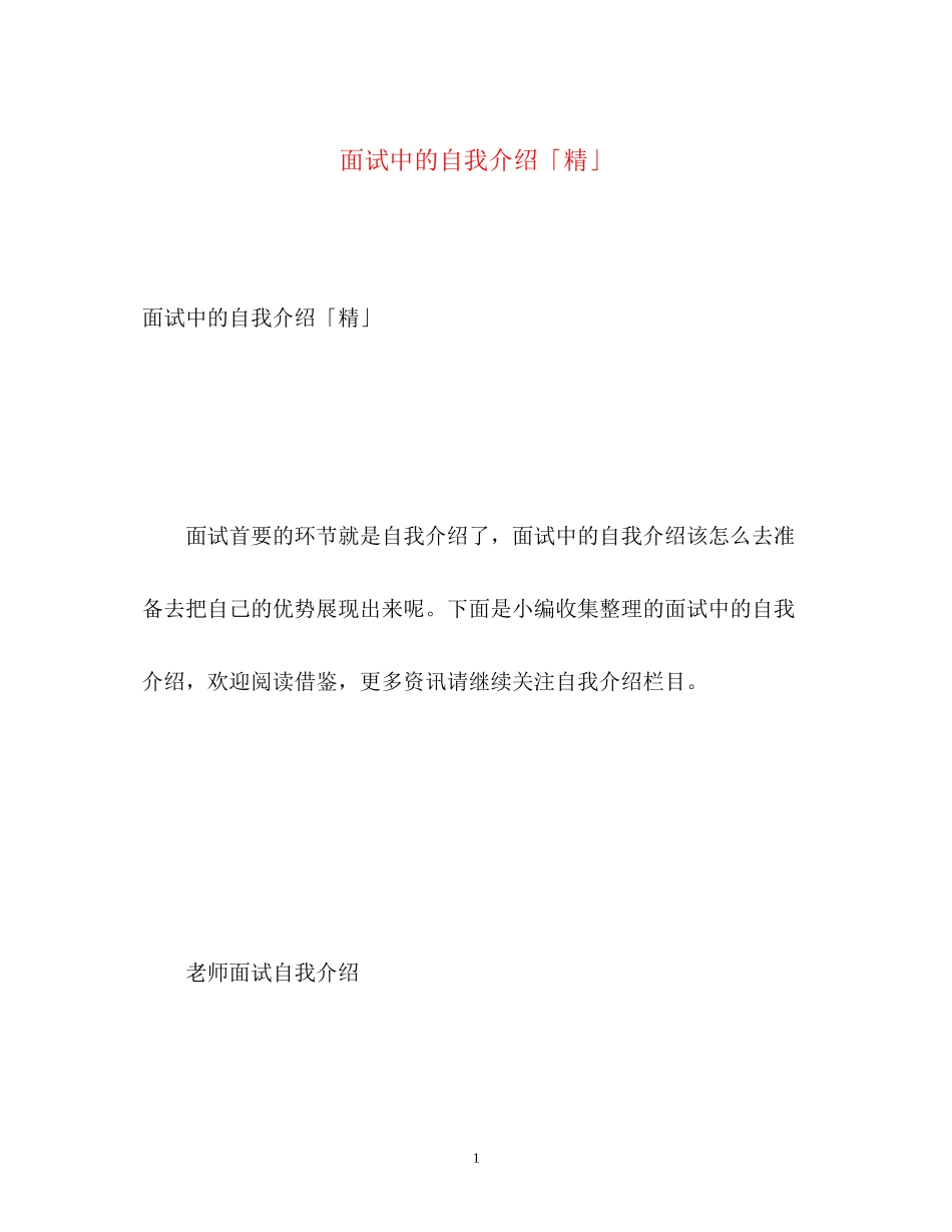 2023年面试中的自我介绍「精」.docx_第1页