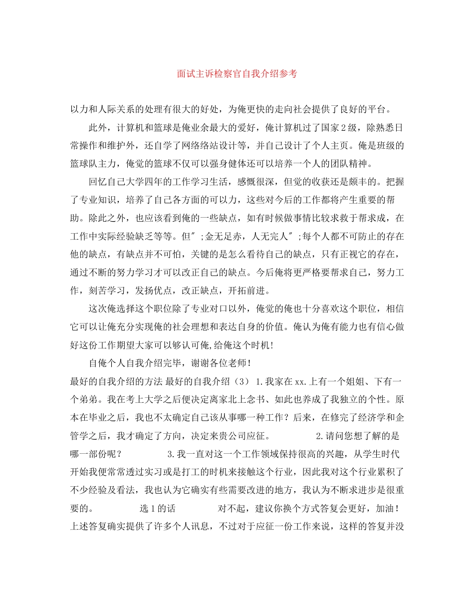 2023年面试主诉检察官自我介绍.docx_第1页