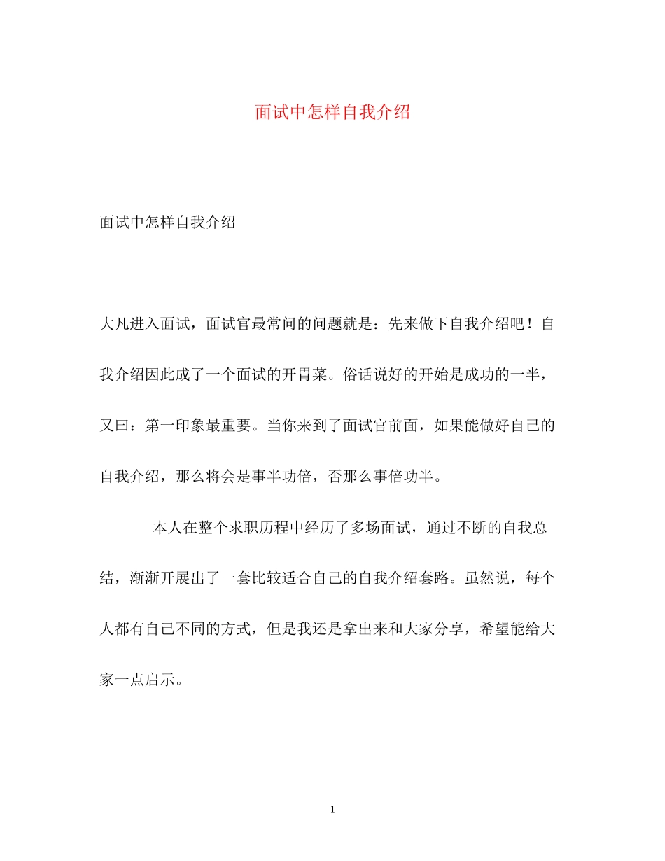 2023年面试中怎样自我介绍.docx_第1页