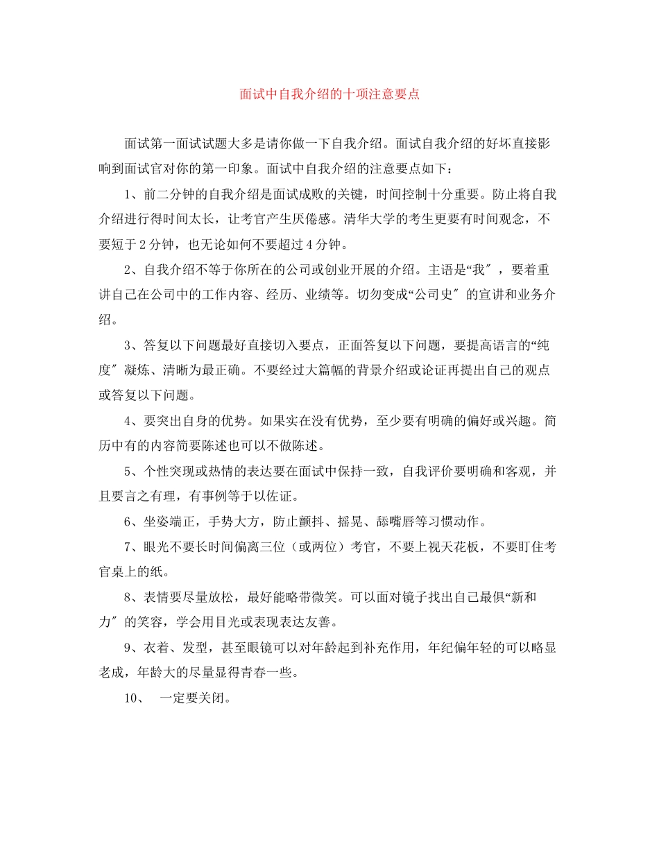 2023年面试中自我介绍的十项注意要点.docx_第1页