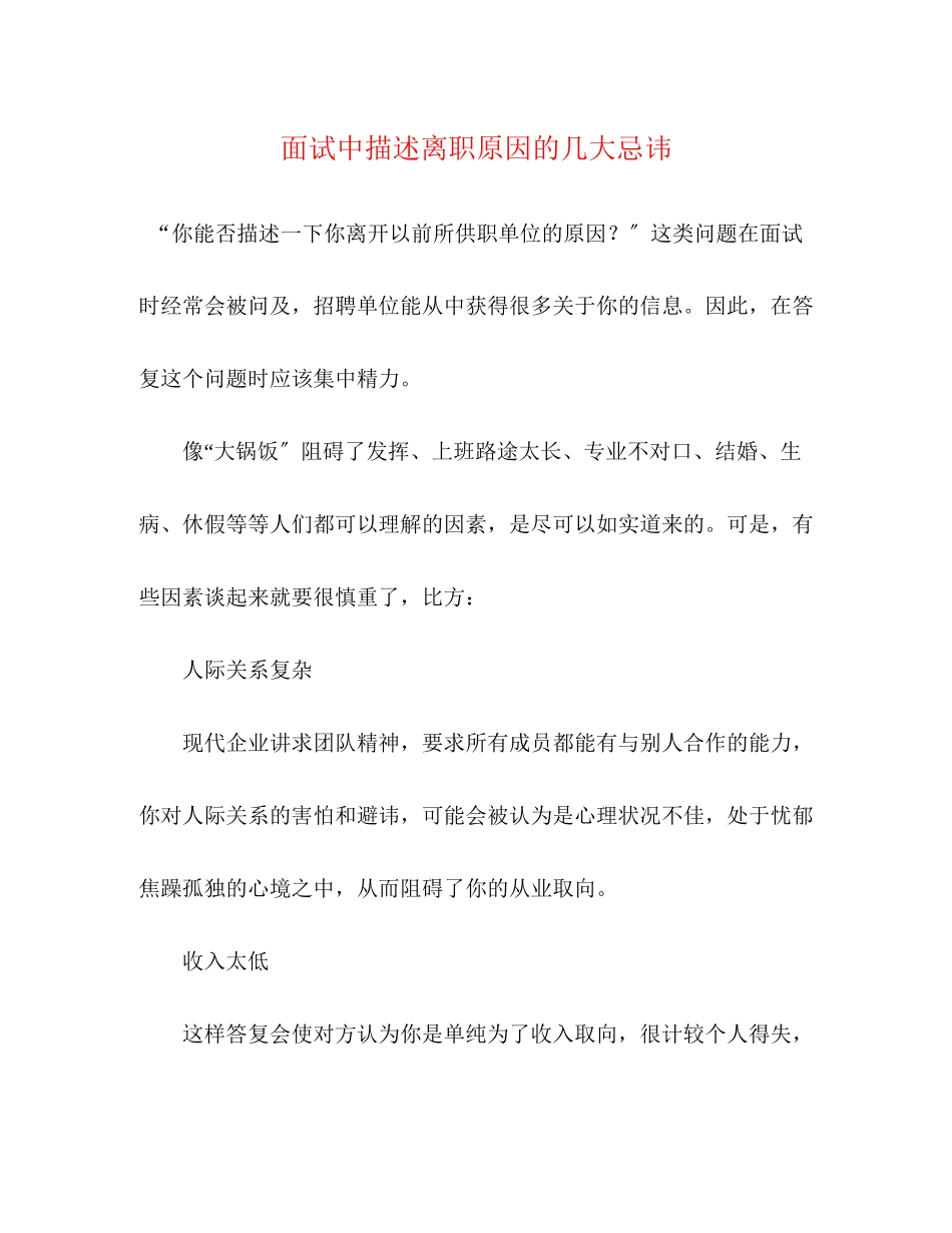 2023年面试中描述离职原因的几大忌讳.docx_第1页