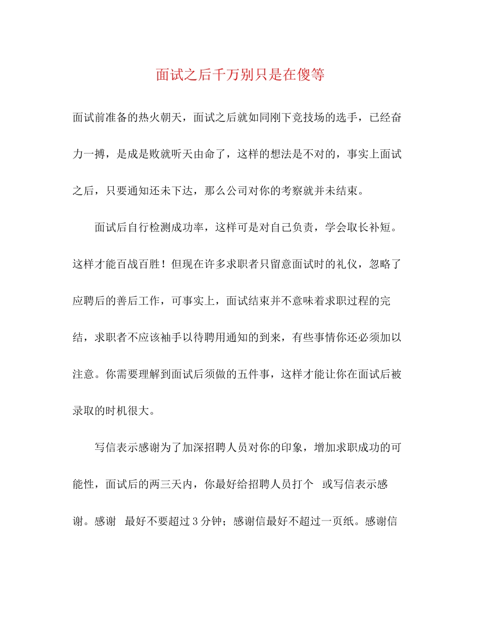 2023年面试之后千万别只是在傻等.docx_第1页