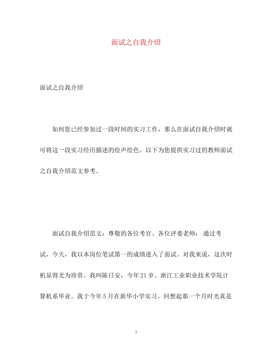 2023年面试之自我介绍.docx_第1页