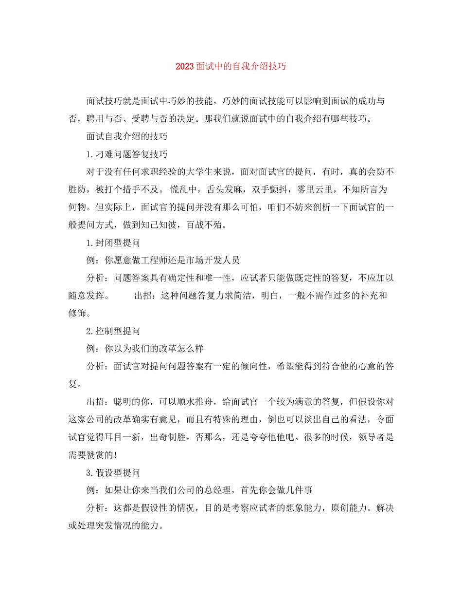 2023年面试中的自我介绍技巧.docx_第1页