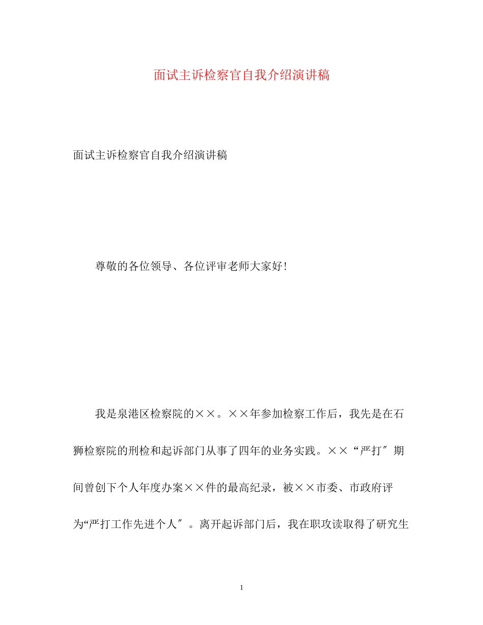 2023年面试主诉检察官自我介绍演讲稿.docx_第1页