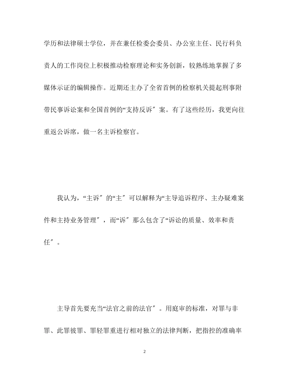 2023年面试主诉检察官自我介绍演讲稿.docx_第2页