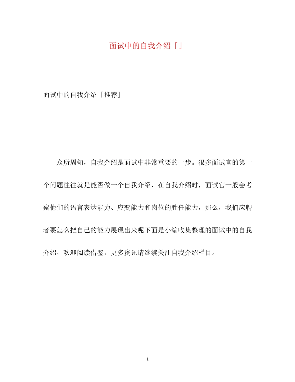2023年面试中的自我介绍「」.docx_第1页