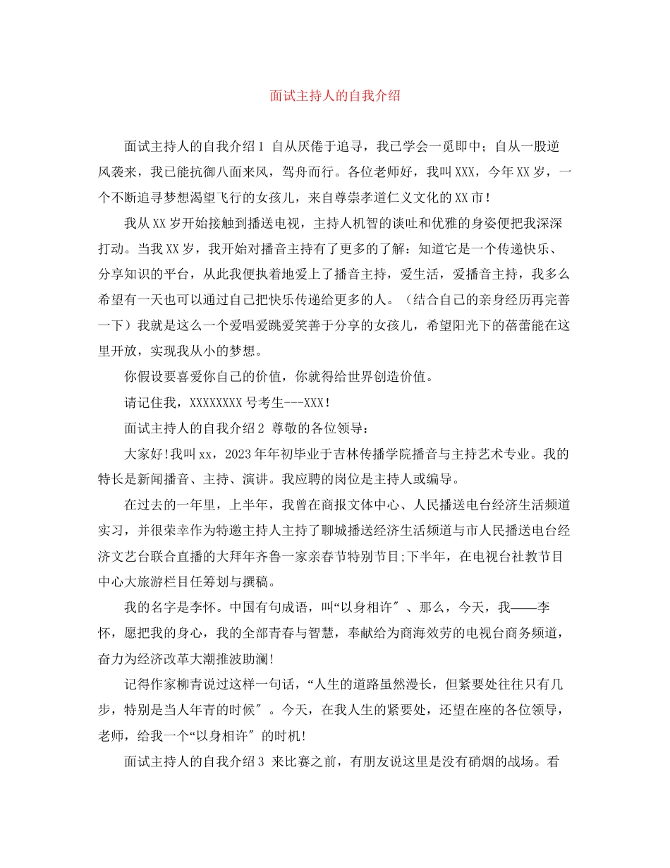 2023年面试主持人的自我介绍.docx_第1页