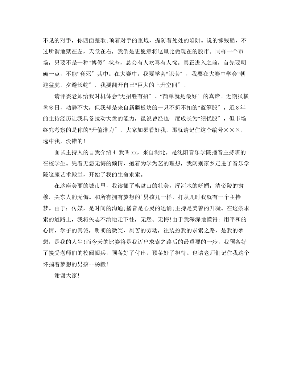 2023年面试主持人的自我介绍.docx_第2页