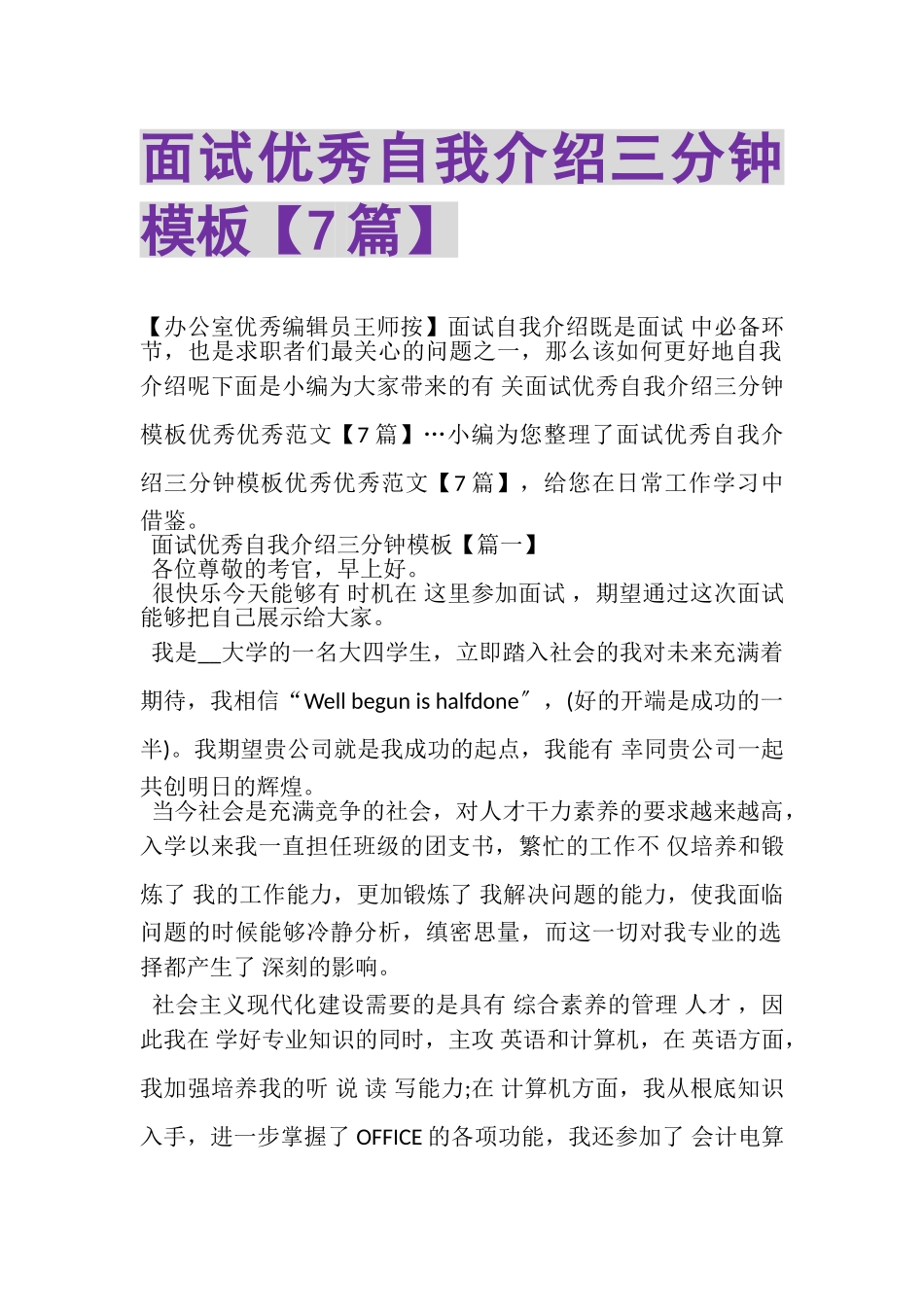 2023年面试优秀自我介绍三分钟模板7篇.doc_第1页