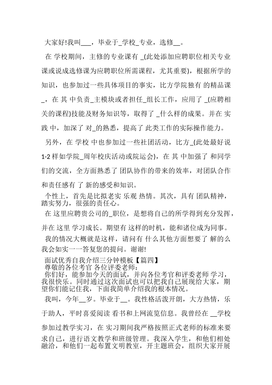 2023年面试优秀自我介绍三分钟模板7篇.doc_第3页