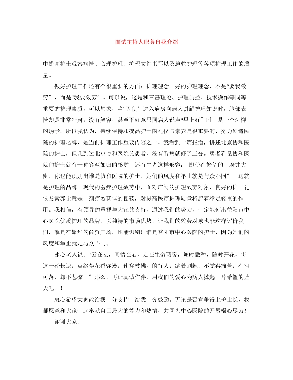 2023年面试主持人职务自我介绍.docx_第1页