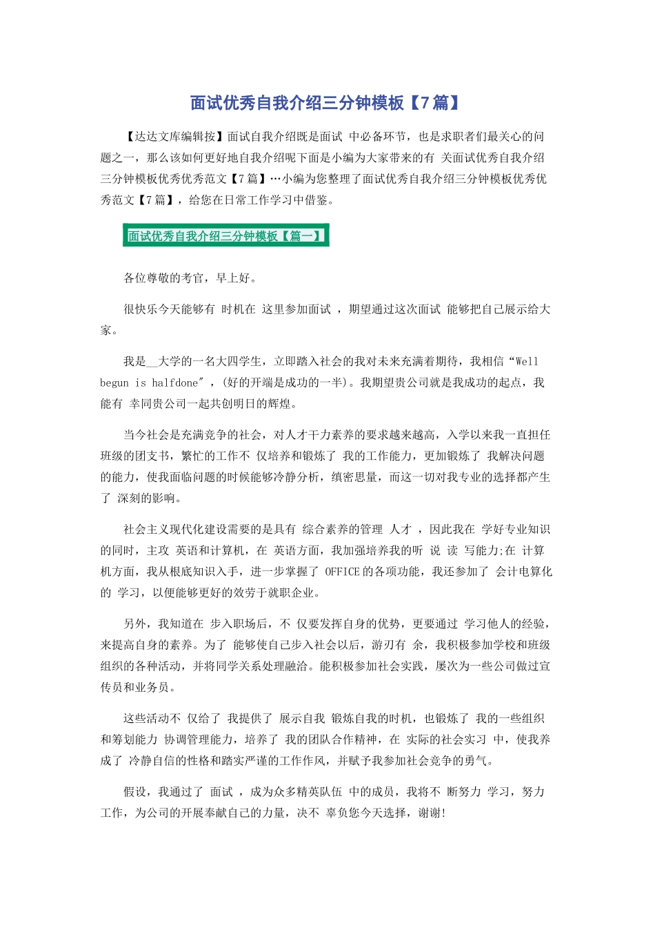 2023年面试优秀自我介绍三分钟模板7篇.docx_第1页