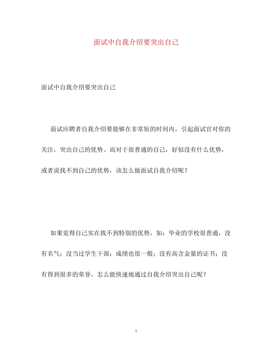 2023年面试中自我介绍要突出自己.docx_第1页