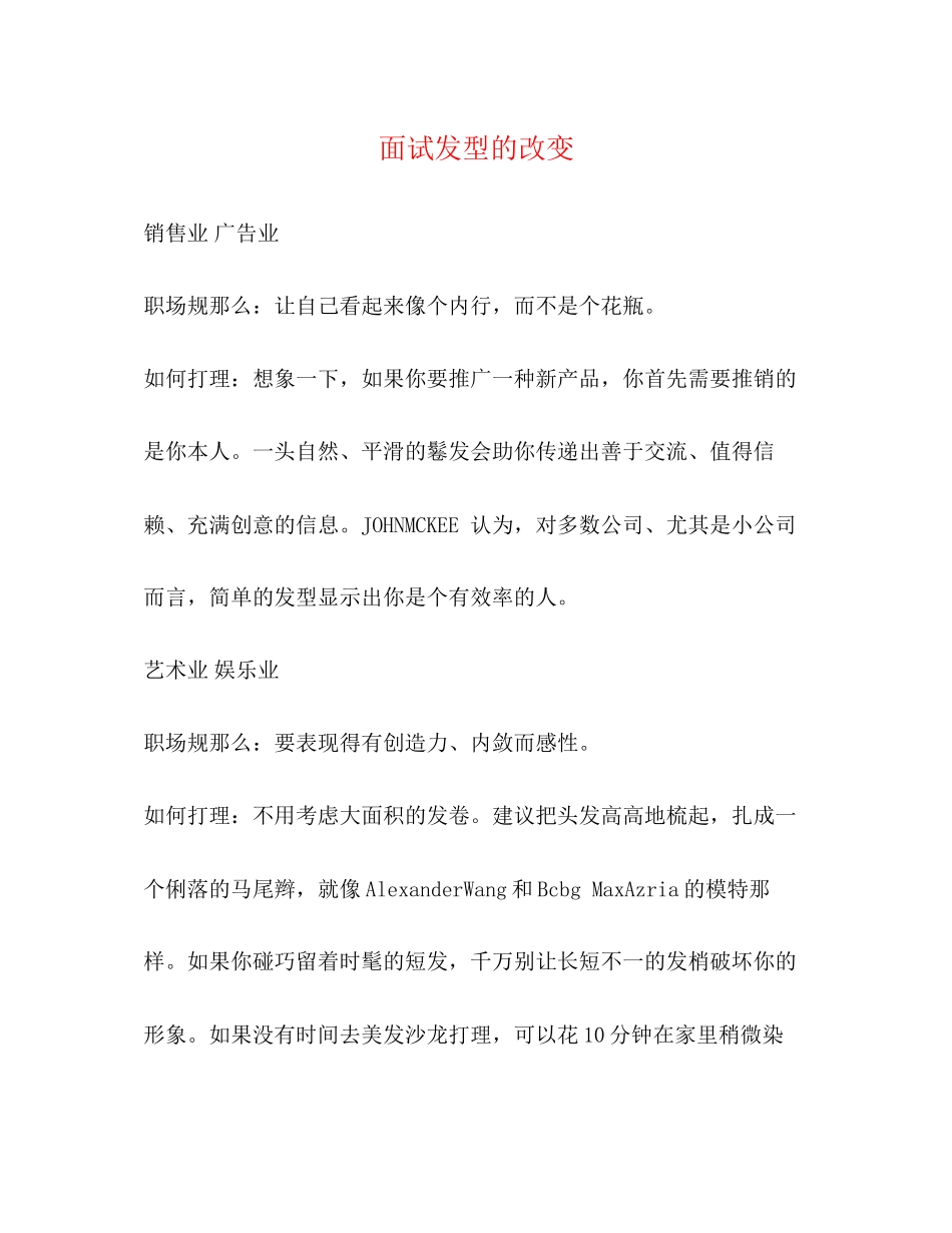 2023年面试发型的改变.docx_第1页