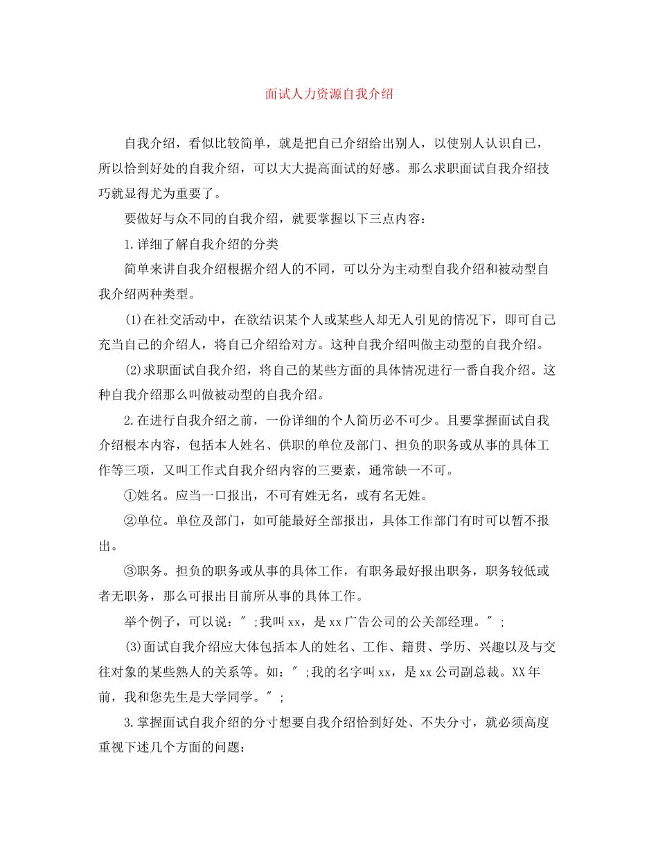 2023年面试人力资源自我介绍.docx_第1页