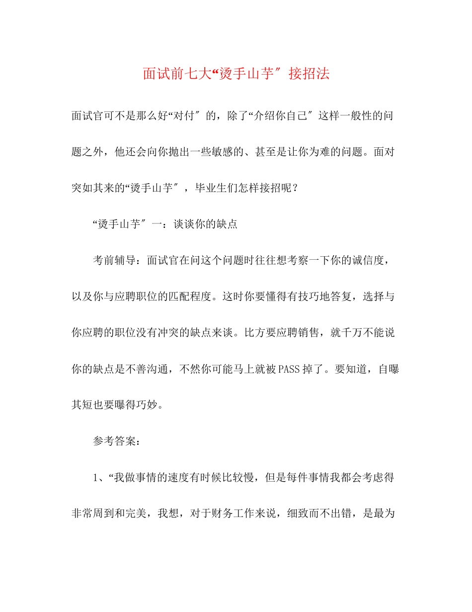 2023年面试前七大烫手山芋接招法2.docx_第1页
