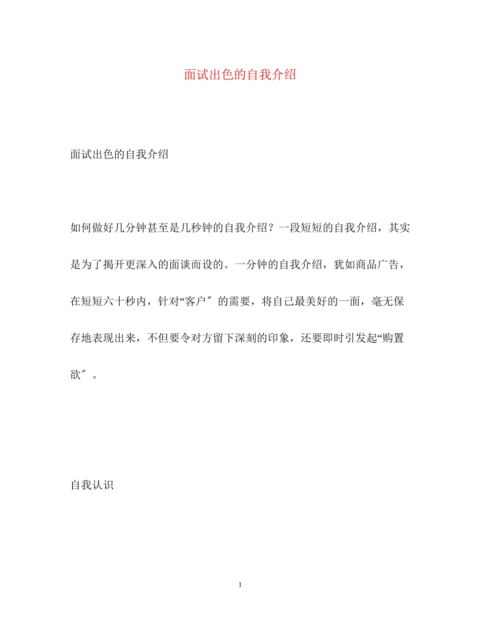 2023年面试出色的自我介绍.docx_第1页