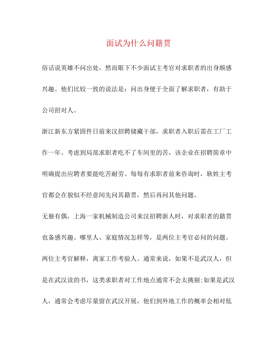 2023年面试为什么问籍贯.docx_第1页