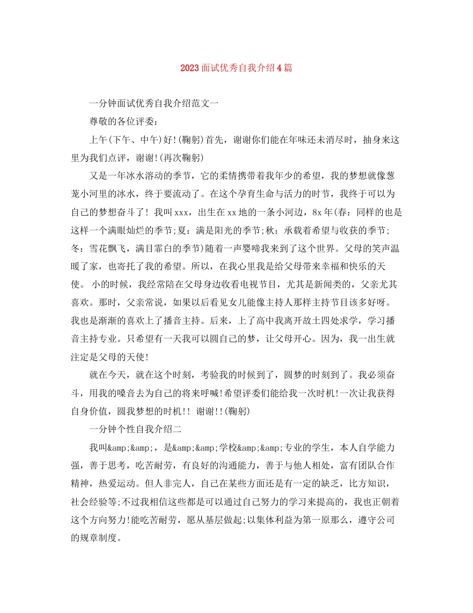 2023年面试优秀自我介绍4篇.docx_第1页