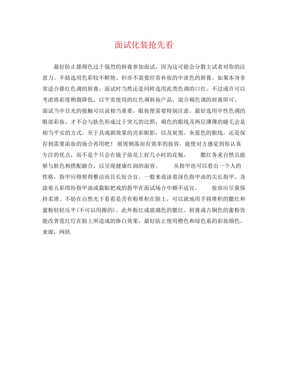 2023年面试化妆抢先看.docx_第1页