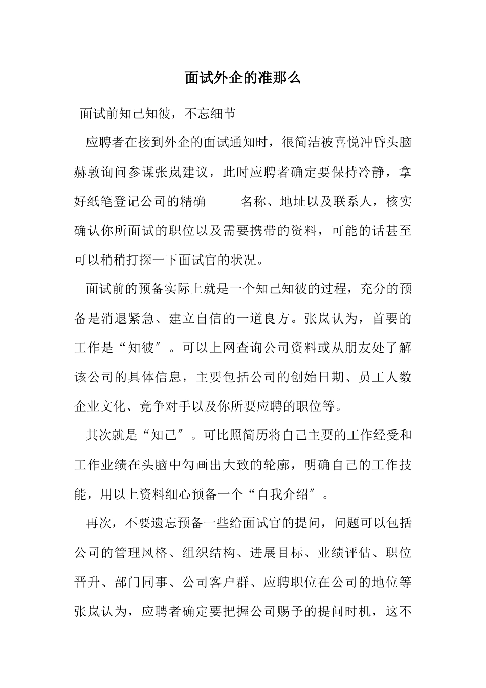 2023年面试外企的准则.docx_第1页