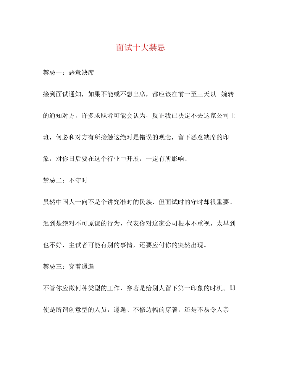 2023年面试十大禁忌.docx_第1页