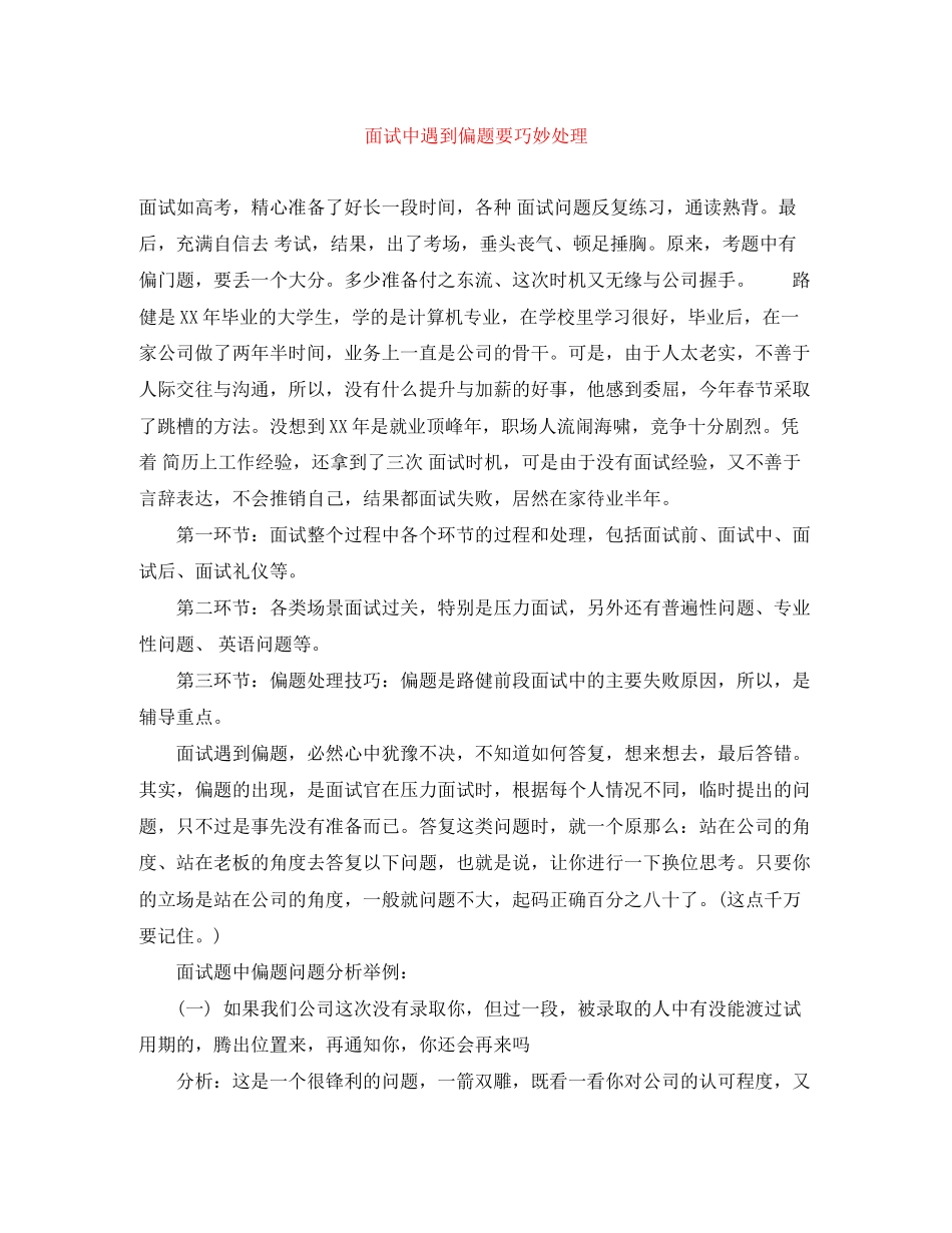 2023年面试中遇到偏题要巧妙处理.docx_第1页