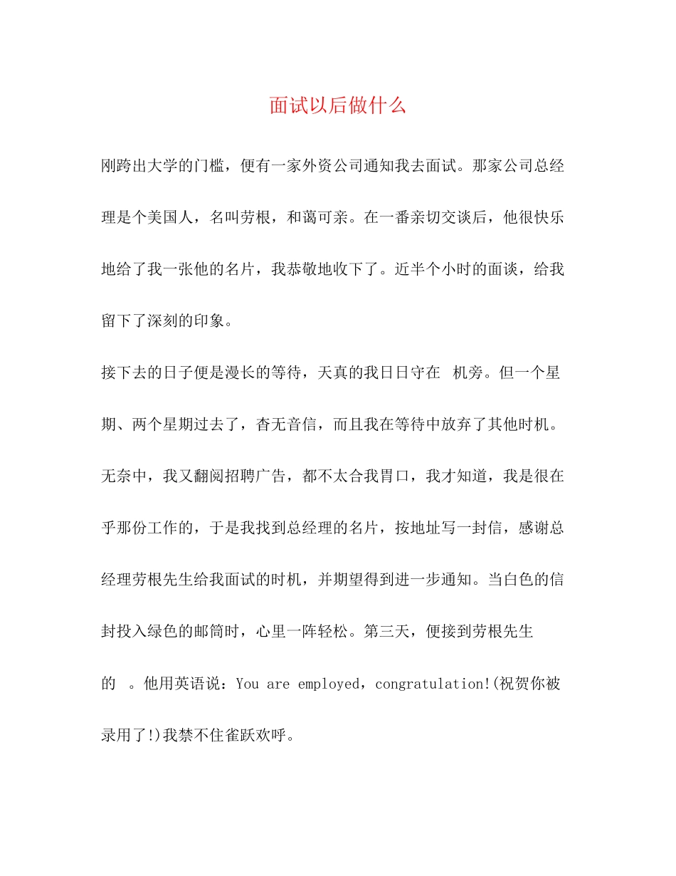 2023年面试以后做什么.docx_第1页