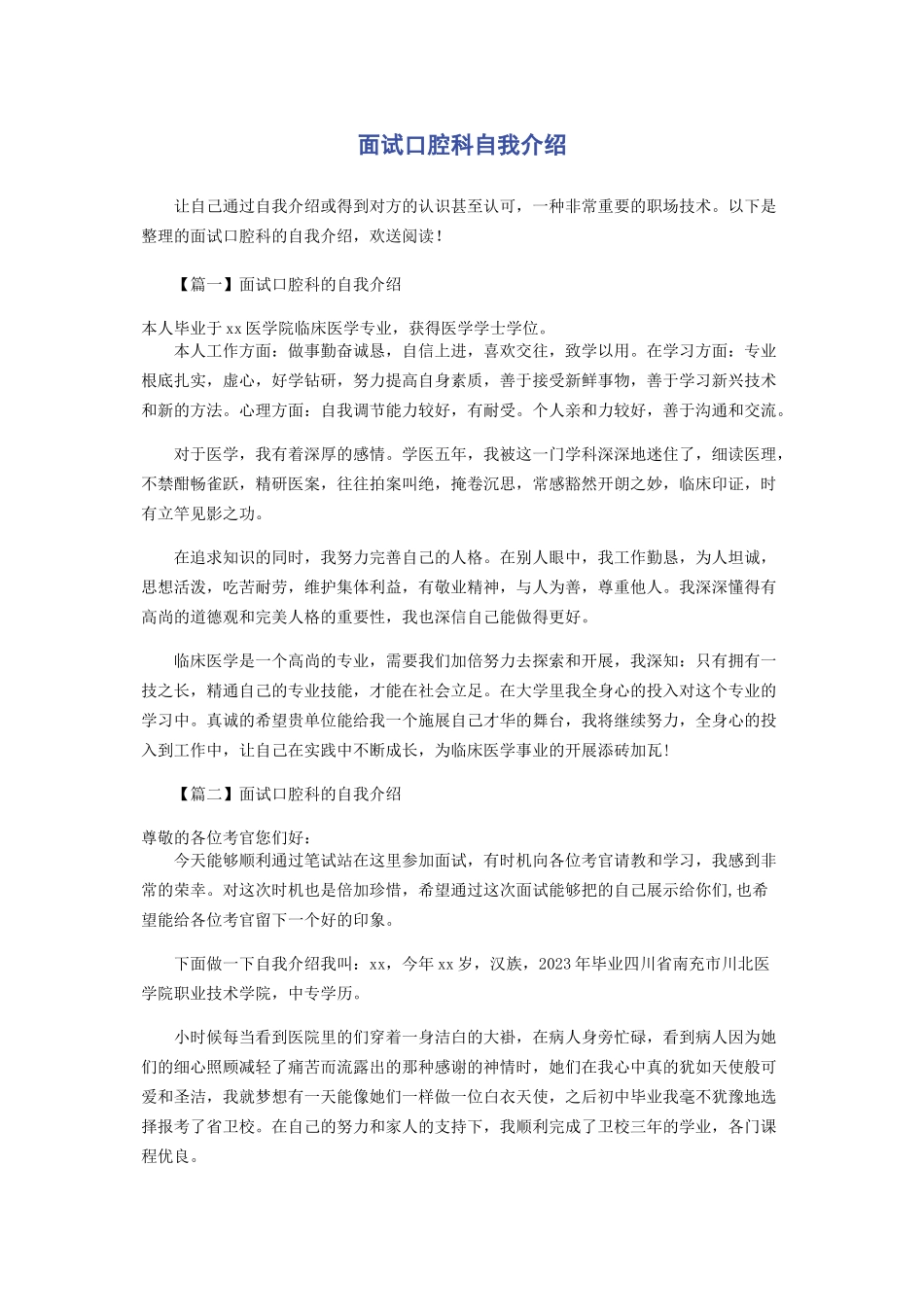 2023年面试口腔科自我介绍.docx_第1页