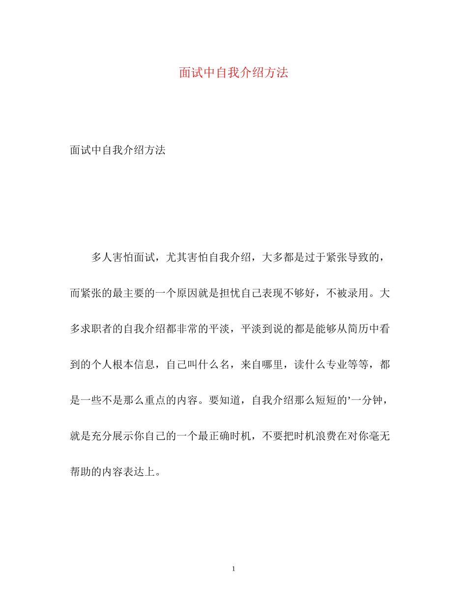 2023年面试中自我介绍方法.docx_第1页