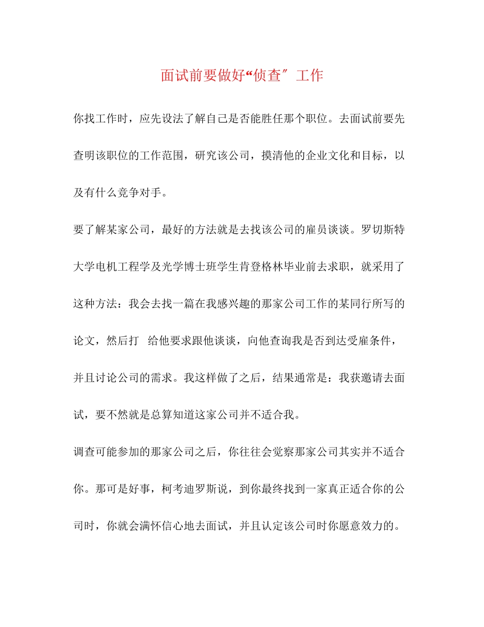 2023年面试前要做好侦查工作.docx_第1页