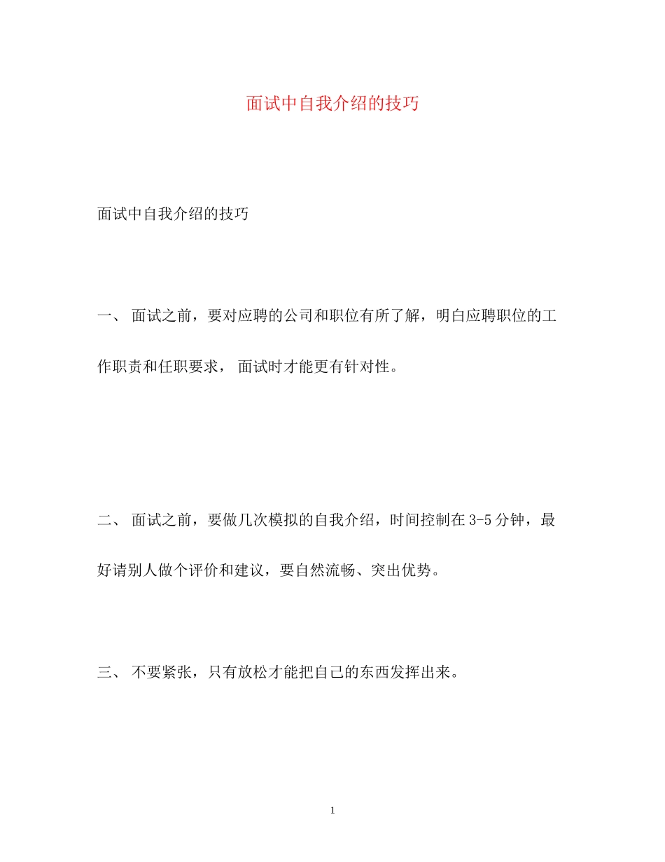2023年面试中自我介绍的技巧2.docx_第1页