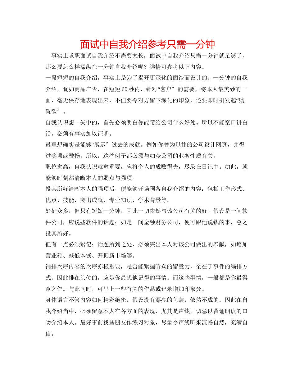 2023年面试中自我介绍只需一分钟.docx_第1页