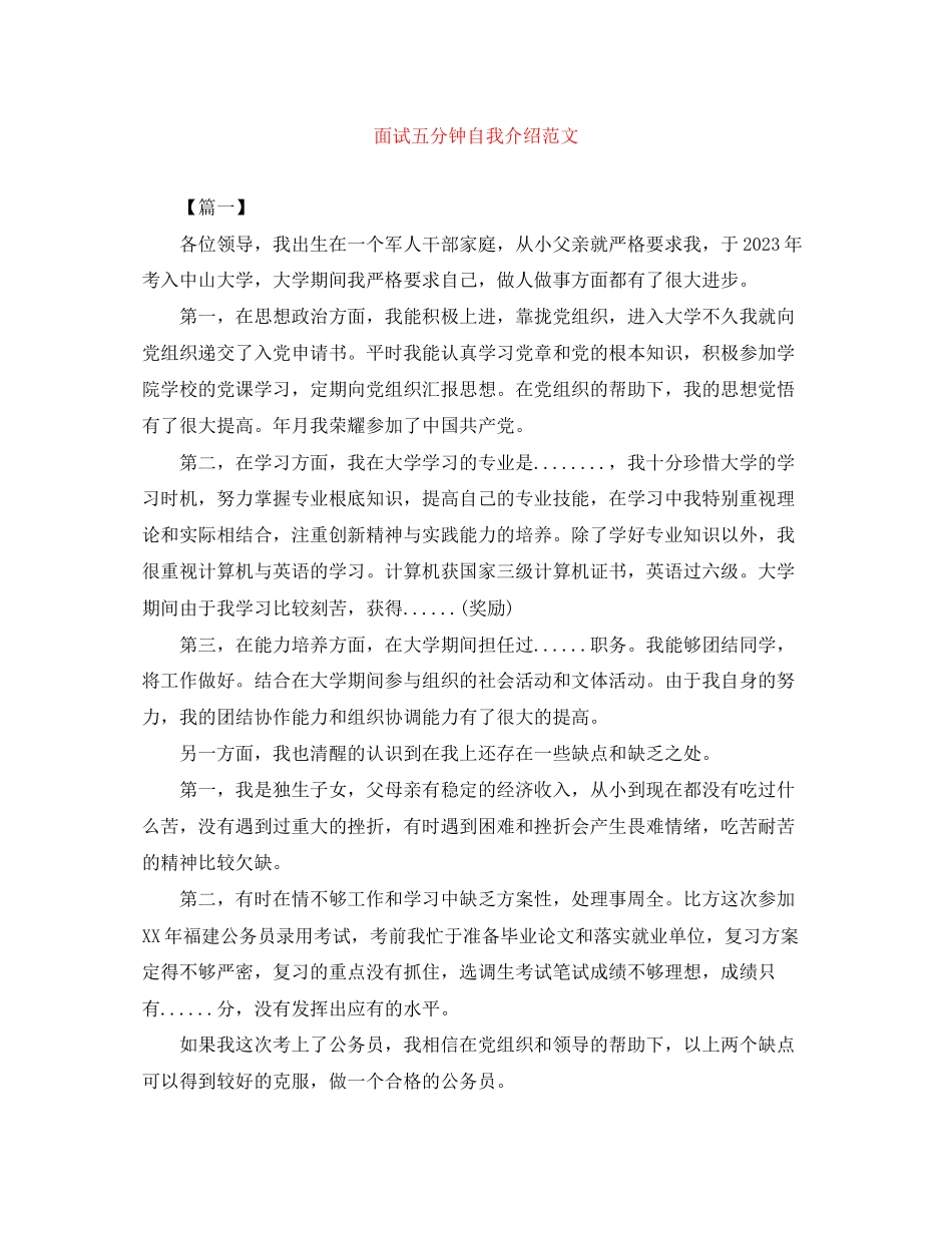 2023年面试五分钟自我介绍范文.docx_第1页