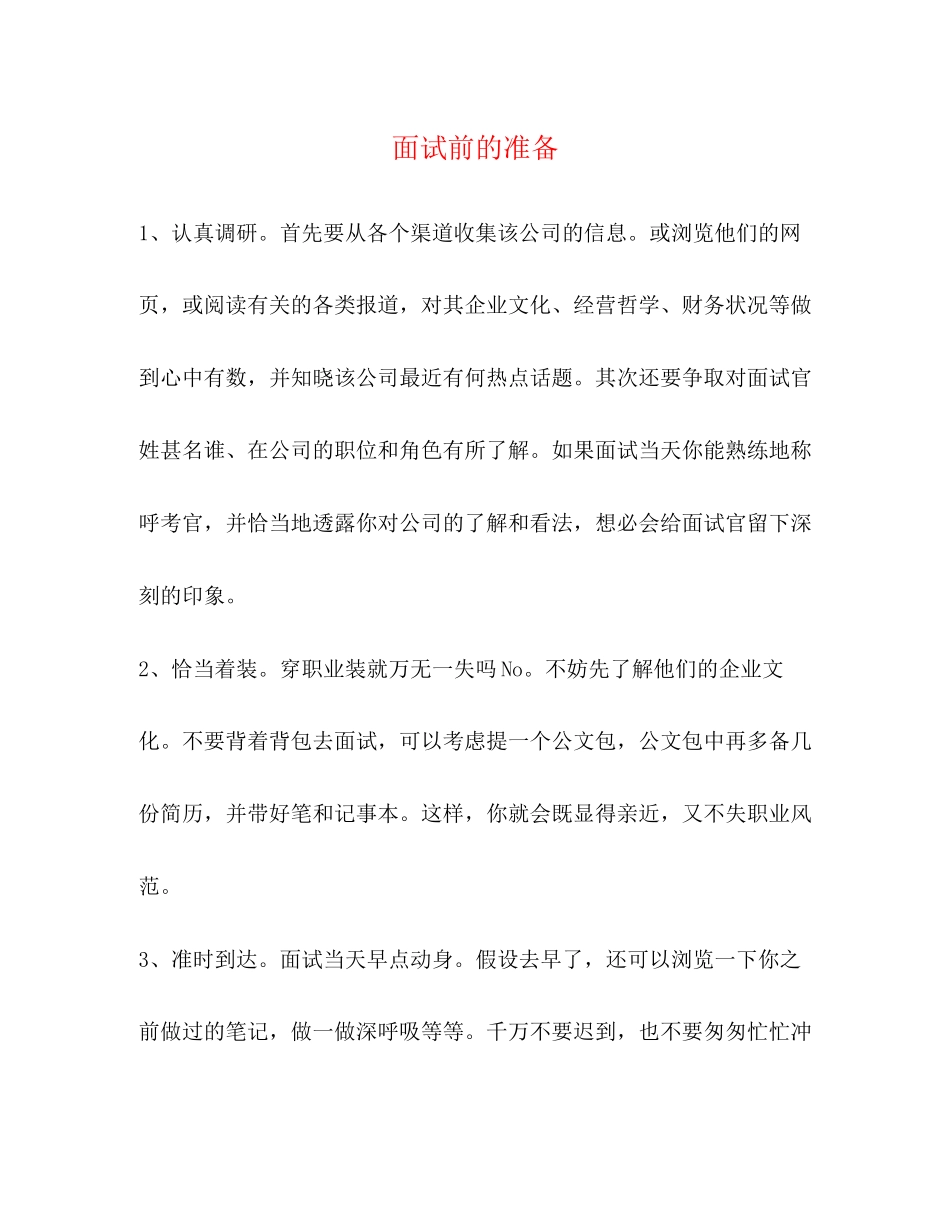 2023年面试前的准备.docx_第1页